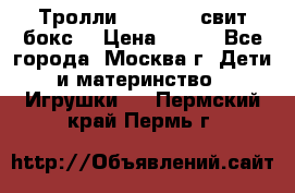 Тролли sweet box свит бокс  › Цена ­ 100 - Все города, Москва г. Дети и материнство » Игрушки   . Пермский край,Пермь г.